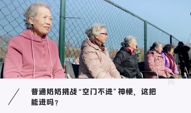 世界杯手机观看平台-足球女网红集结奶奶上场，这把能否颠覆空门不进？